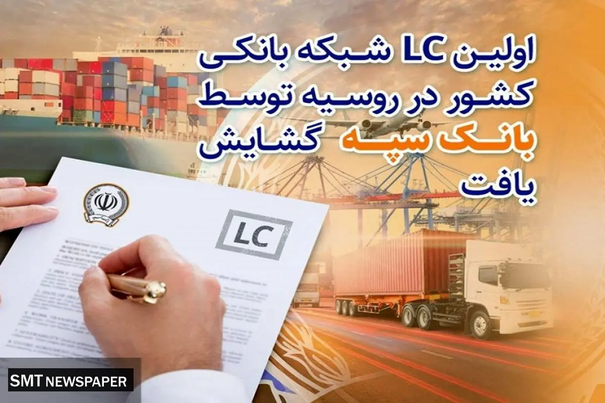 اولین LC شبکه بانکی کشور در روسیه توسط بانک سپه گشایش یافت