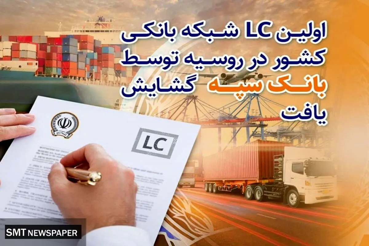 اولین LC شبکه بانکی کشور در روسیه توسط بانک سپه گشایش یافت