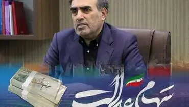سود ۶۰۰ هزار تومانی سهام عدالت تا آخر آذر پرداخت می‌شود
