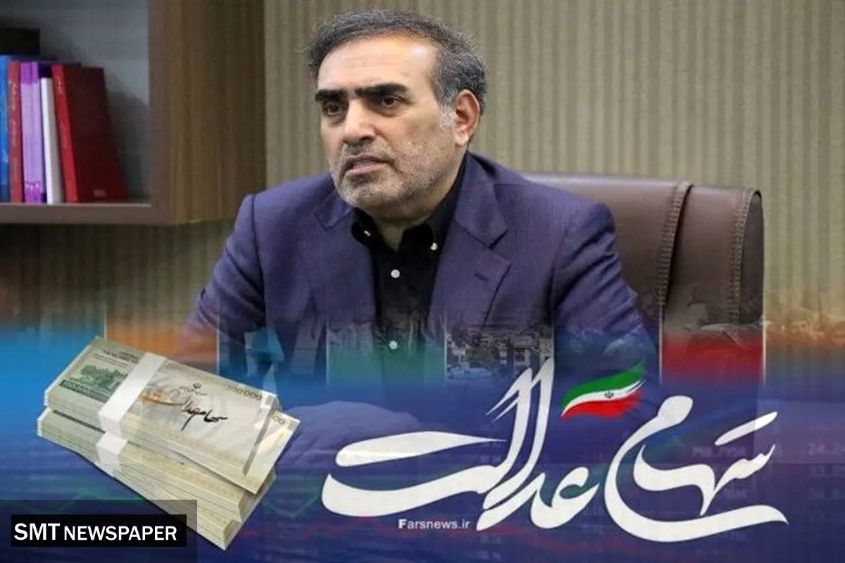 سود ۶۰۰ هزار تومانی سهام عدالت تا آخر آذر پرداخت میشود