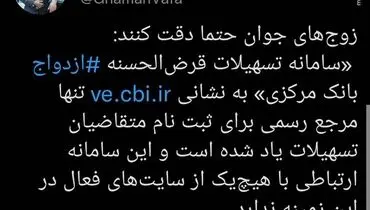 متقاضیان وام ازدواج بخوانند