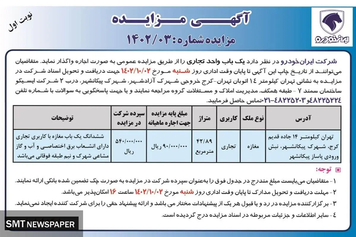 آگهی مزایده شرکت ایران خودرو جهت واگذاری اجاره یک باب واحد تجاری