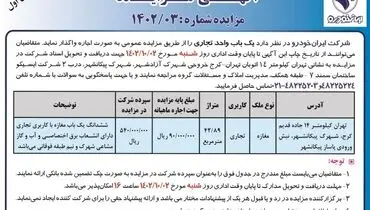 آگهی مزایده شرکت ایران خودرو جهت واگذاری اجاره یک باب واحد تجاری