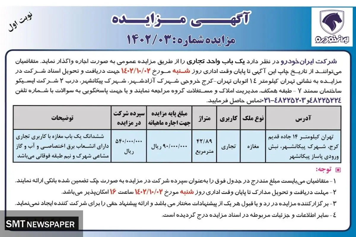 آگهی مزایده شرکت ایران خودرو جهت واگذاری اجاره یک باب واحد تجاری