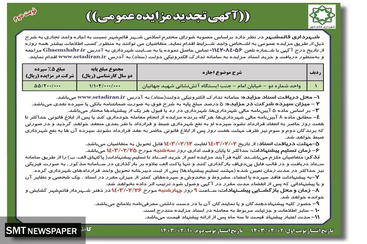 تجدید مزایده عمومی اجاره واحد تجاری شهرداری قائمشهر ( نوبت دوم )