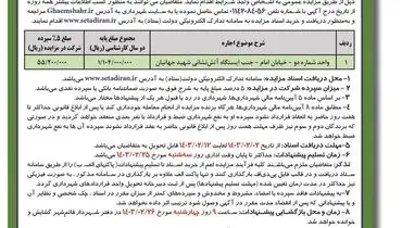 تجدید مزایده عمومی اجاره واحد تجاری شهرداری قائمشهر ( نوبت دوم )
