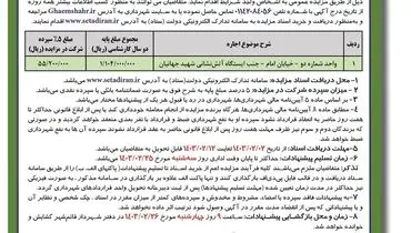 تجدید مزایده عمومی اجاره واحد تجاری شهرداری قائمشهر ( نوبت دوم )