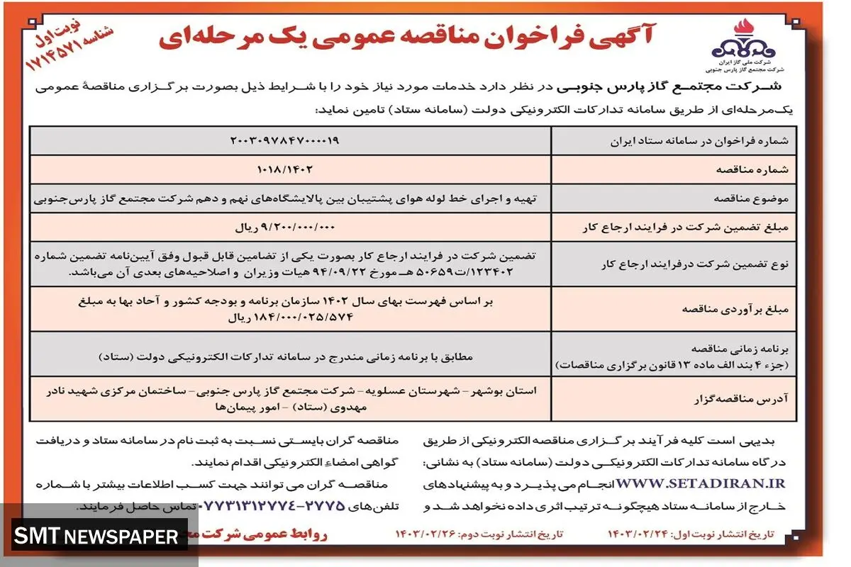 مناقصه عمومی یک مرحله ای تهیه و اجرای خط لوله هوای پشتیبان بین پالایشگاه های نهم و دهم شرکت مجتمع گاز پارس جنوبی