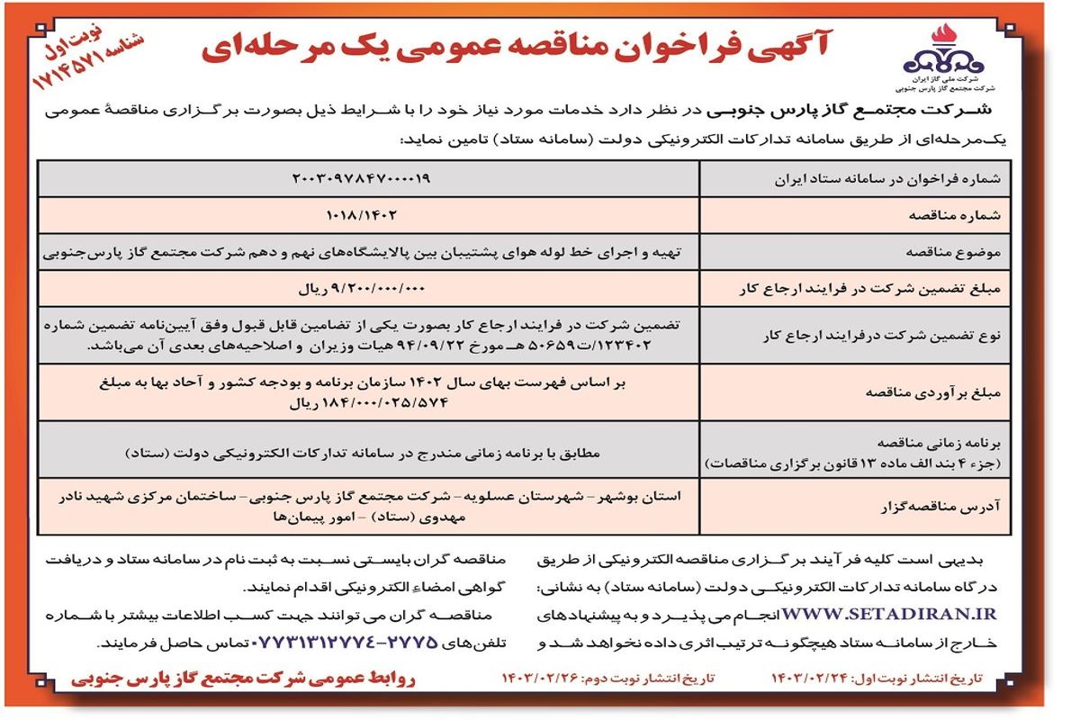 مناقصه عمومی یک مرحله ای تهیه و اجرای خط لوله هوای پشتیبان بین پالایشگاه های نهم و دهم شرکت مجتمع گاز پارس جنوبی