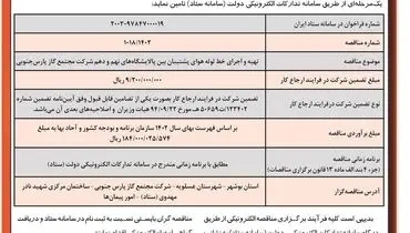 مناقصه عمومی یک مرحله ای تهیه و اجرای خط لوله هوای پشتیبان بین پالایشگاه های نهم و دهم شرکت مجتمع گاز پارس جنوبی