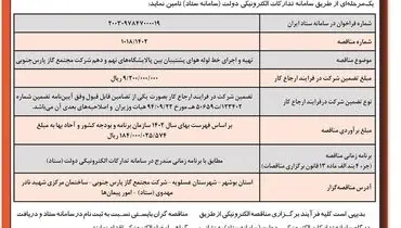 مناقصه عمومی یک مرحله ای تهیه و اجرای خط لوله هوای پشتیبان بین پالایشگاه های نهم و دهم شرکت مجتمع گاز پارس جنوبی