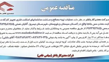مناقصه عمومی عملیات تهیه مصالح و ساخت ساختمانهای اسکلت فلزی تجهیز کارگاه در سایت معدن مس جانجا شرکت معدن کار باختر