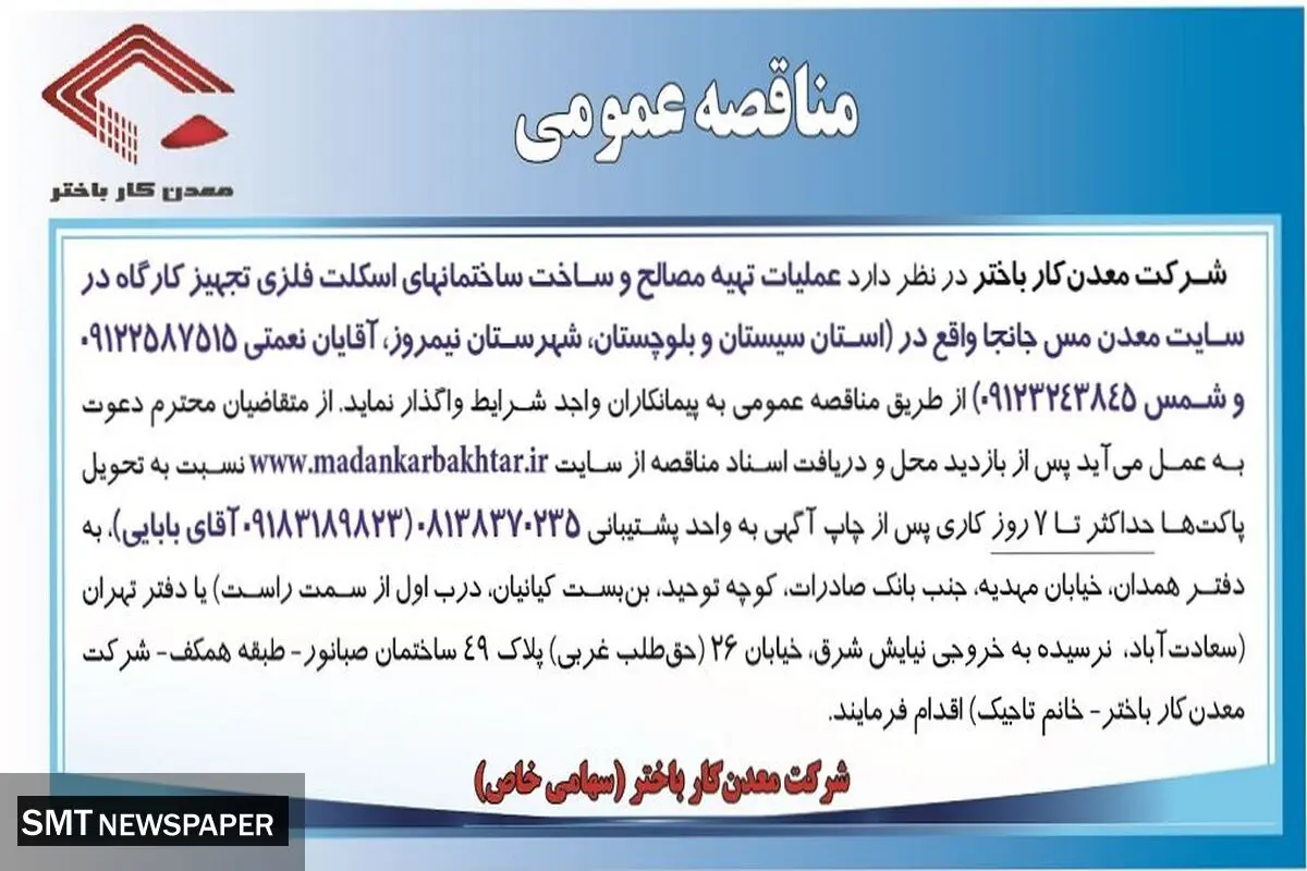 مناقصه عمومی عملیات تهیه مصالح و ساخت ساختمانهای اسکلت فلزی تجهیز کارگاه در سایت معدن مس جانجا شرکت معدن کار باختر
