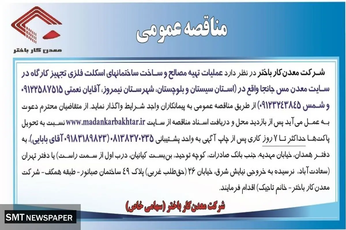 مناقصه عمومی عملیات تهیه مصالح و ساخت ساختمانهای اسکلت فلزی تجهیز کارگاه در سایت معدن مس جانجا شرکت معدن کار باختر