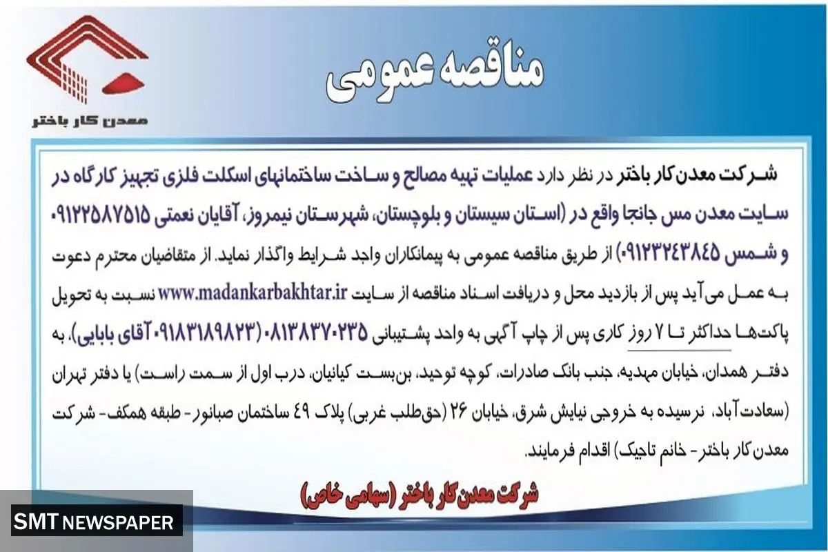 مناقصه عمومی عملیات تهیه مصالح و ساخت ساختمانهای اسکلت فلزی تجهیز کارگاه در سایت معدن مس جانجا شرکت معدن کار باختر