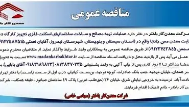 مناقصه عمومی عملیات تهیه مصالح و ساخت ساختمانهای اسکلت فلزی تجهیز کارگاه در سایت معدن مس جانجا شرکت معدن کار باختر