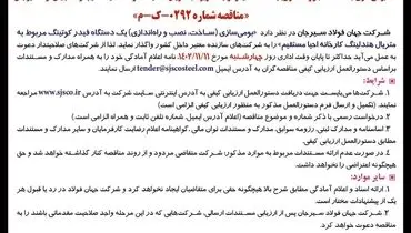آگهی فراخوان بومی سازی یک دستگاه فیدر کوتینگ شرکت جهان فولاد سیرجان