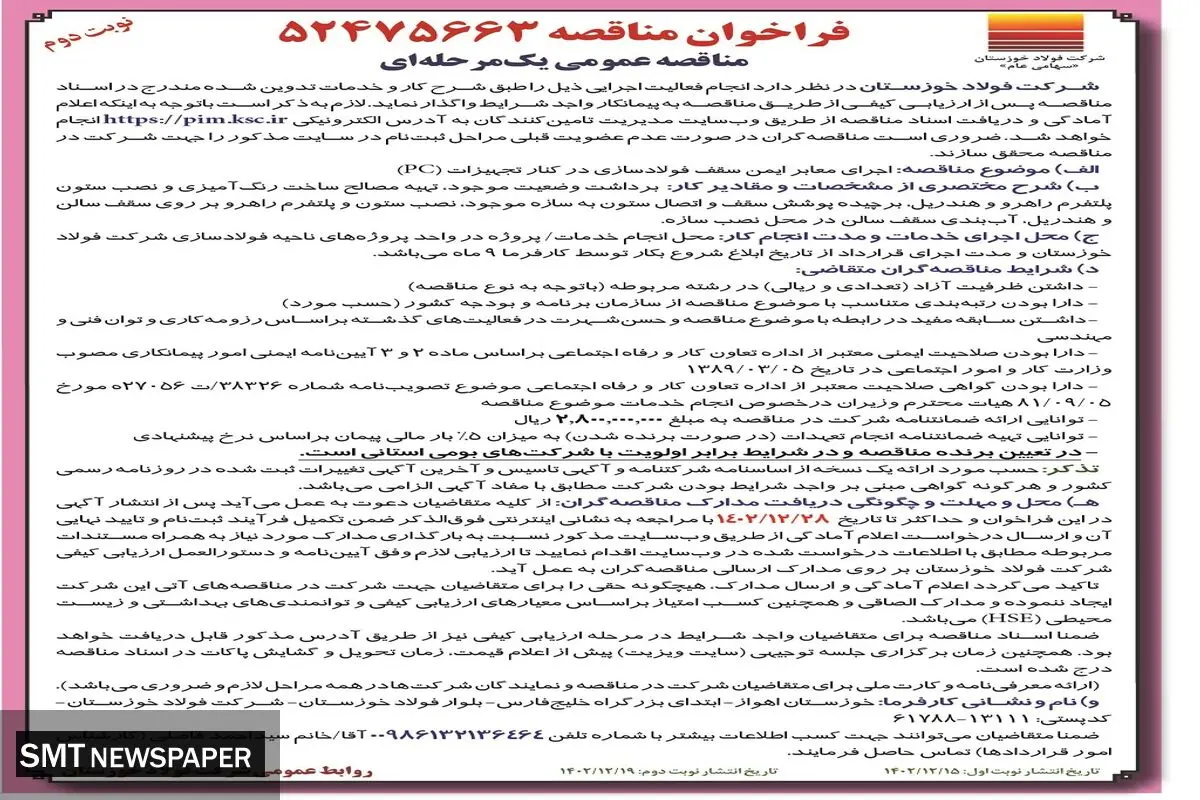 مناقصه عمومی اجرای معابر ایمن سقف فولادسازی در کنار تجهیزات شرکت فولاد خوزستان