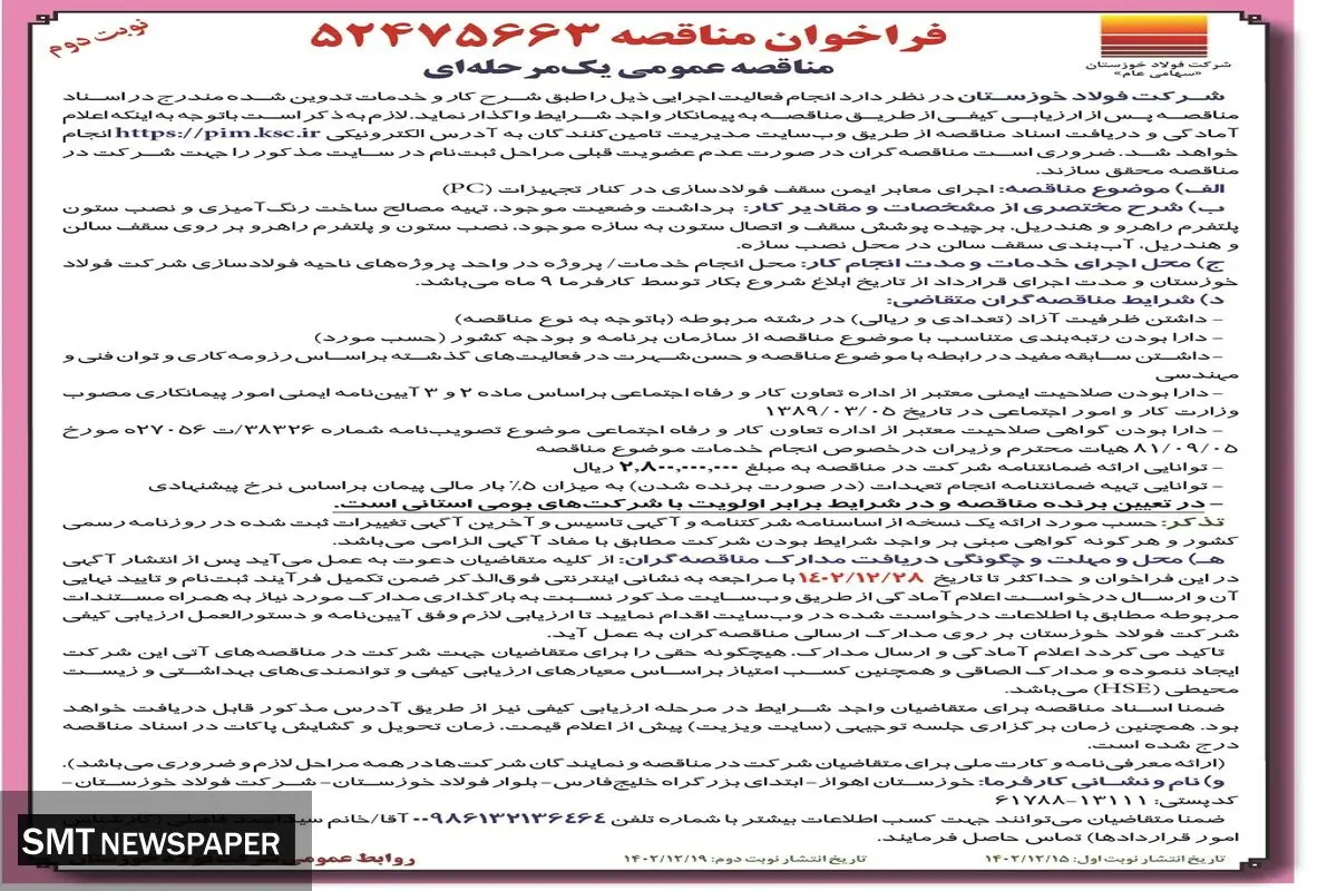 مناقصه عمومی اجرای معابر ایمن سقف فولادسازی در کنار تجهیزات شرکت فولاد خوزستان