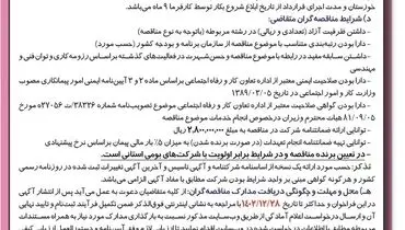 مناقصه عمومی اجرای معابر ایمن سقف فولادسازی در کنار تجهیزات شرکت فولاد خوزستان