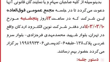 دعوت به مجمع عمومی فوق العاده شرکت نوین الکترود اردکان