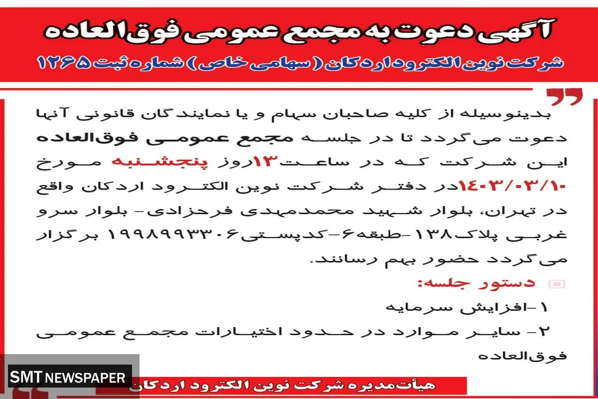 دعوت به مجمع عمومی فوق العاده شرکت نوین الکترود اردکان