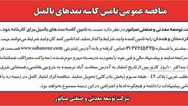 مناقصه عمومی تامین کاسه نمدهای بامیل صبانور