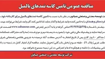 مناقصه عمومی تامین کاسه نمدهای بامیل صبانور