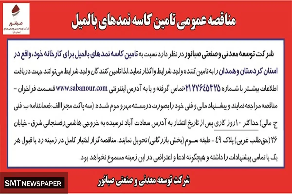 مناقصه عمومی تامین کاسه نمدهای بامیل صبانور