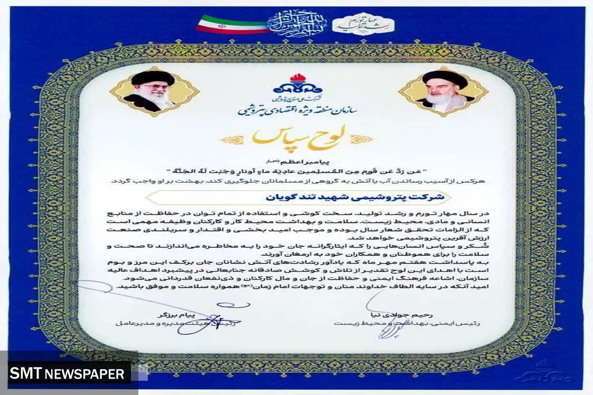 پتروشیمی شهید تندگویان، شرکت برتر ایمنی و آتش نشانی از نگاه سازمان منطقه ویژه اقتصادی پتروشیمی