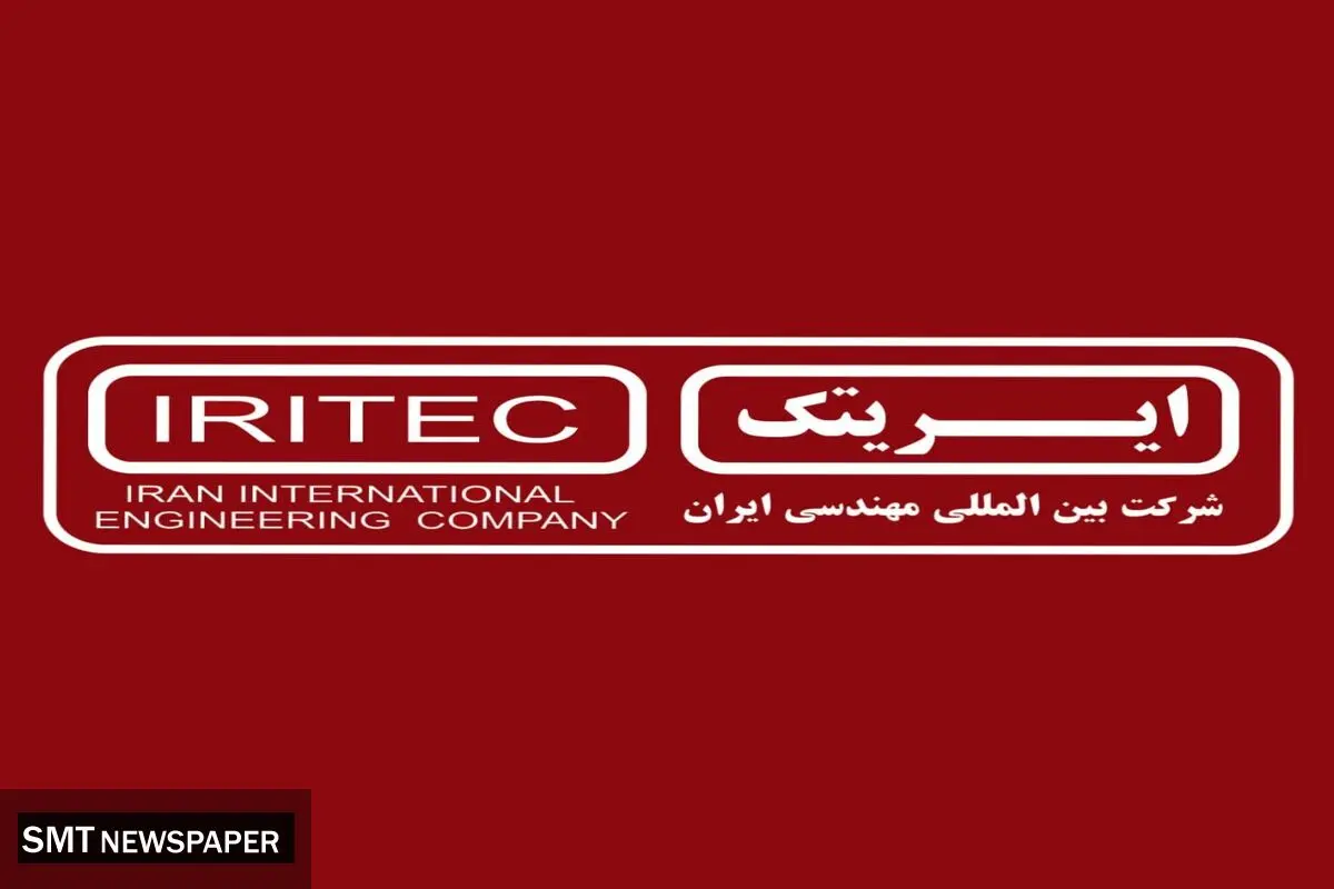 ایریتک برترین شرکت مهندسی کشور