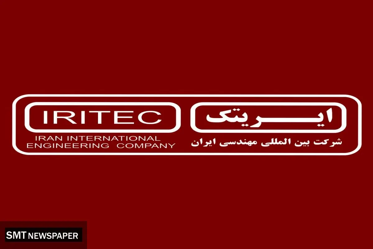 ایریتک برترین شرکت مهندسی کشور