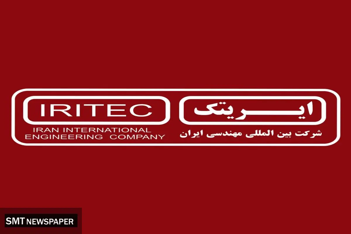 ایریتک برترین شرکت مهندسی کشور