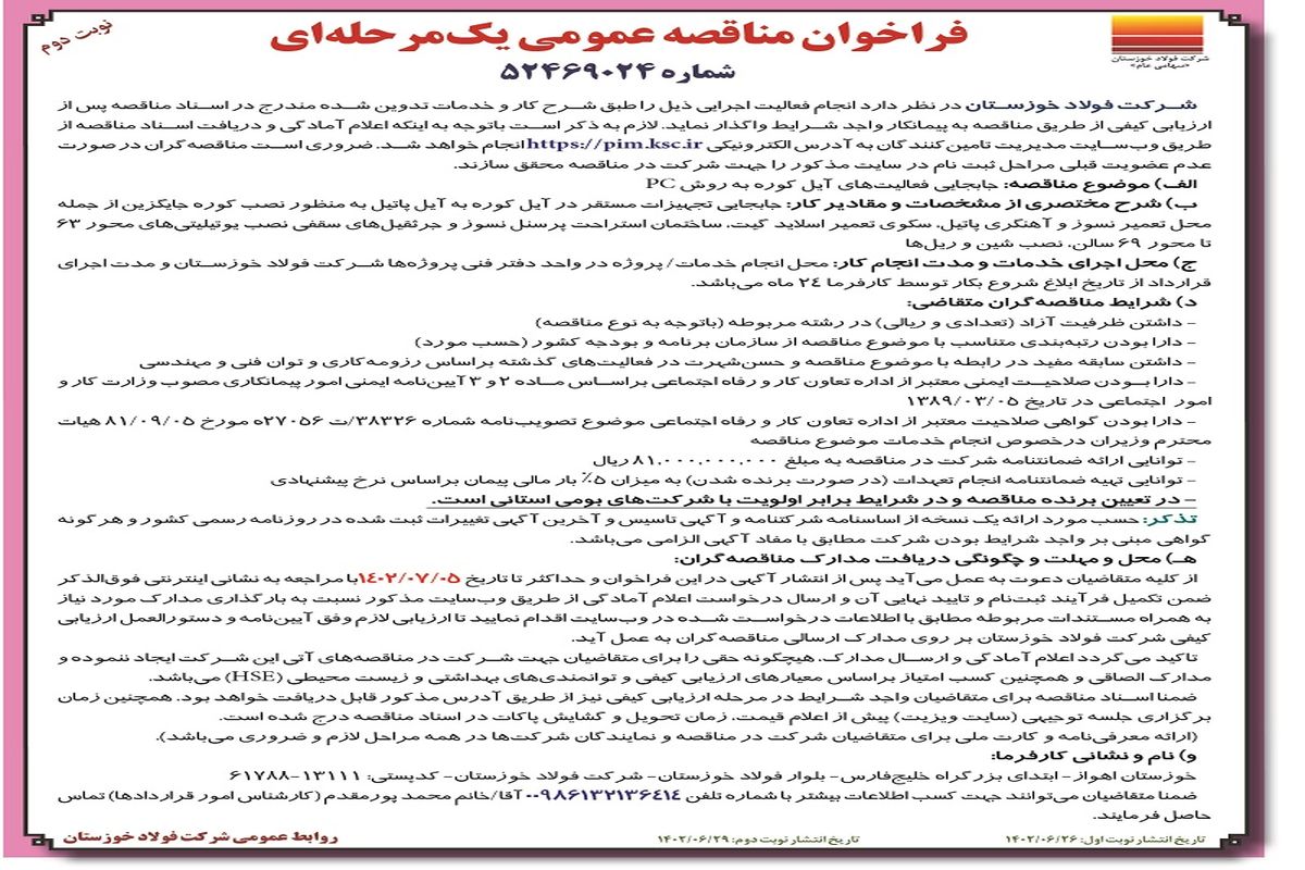 فراخوان مناقصه عمومی جابجایی فعالیت های آیل کوره به روش PC شرکت فولاد خوزستان