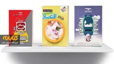 بهترین کتاب های اقتصاد کنکور انسانی