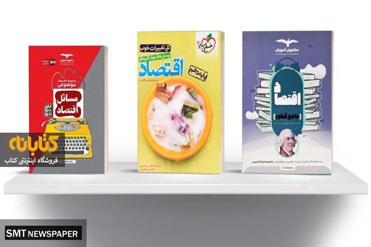 بهترین کتاب های اقتصاد کنکور انسانی