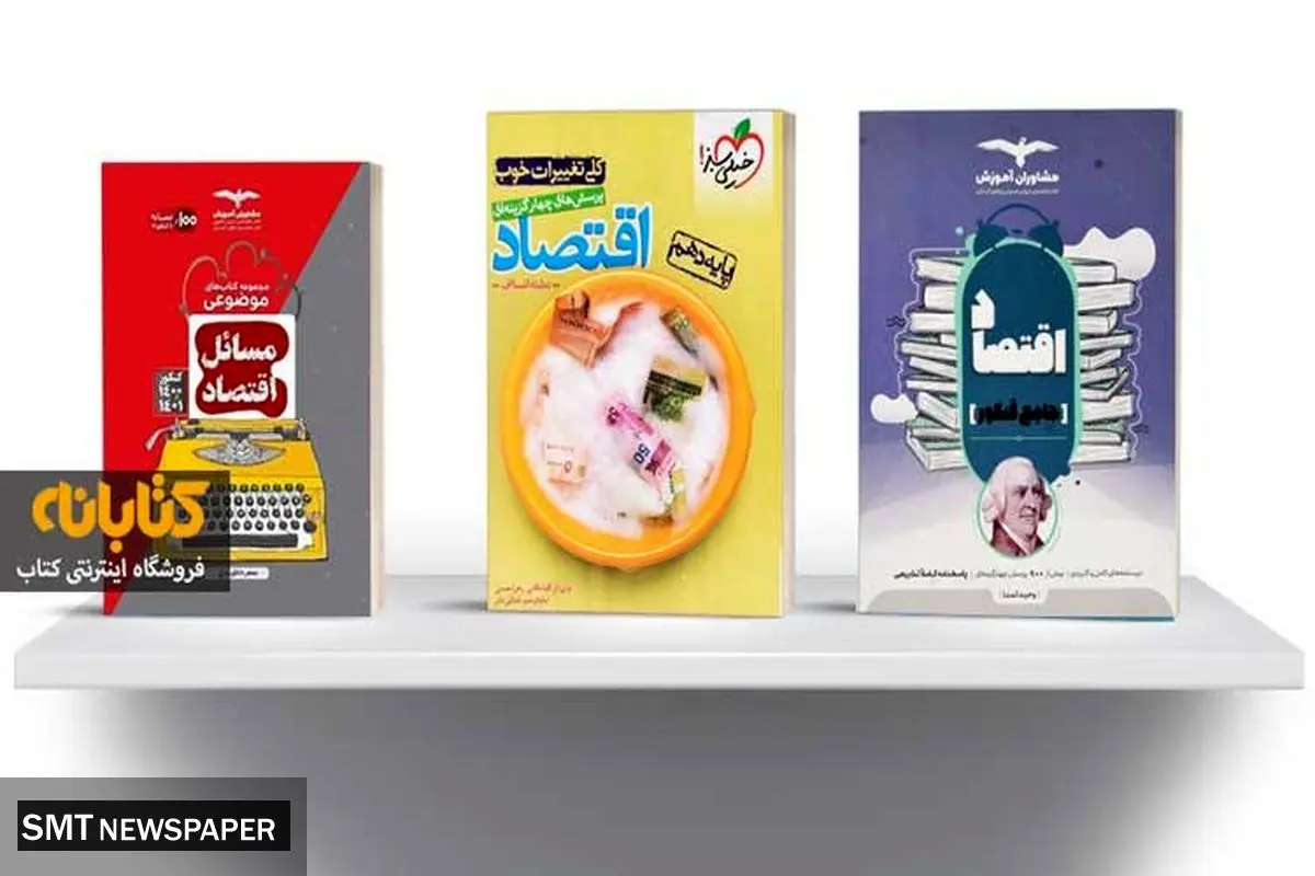 بهترین کتاب های اقتصاد کنکور انسانی
