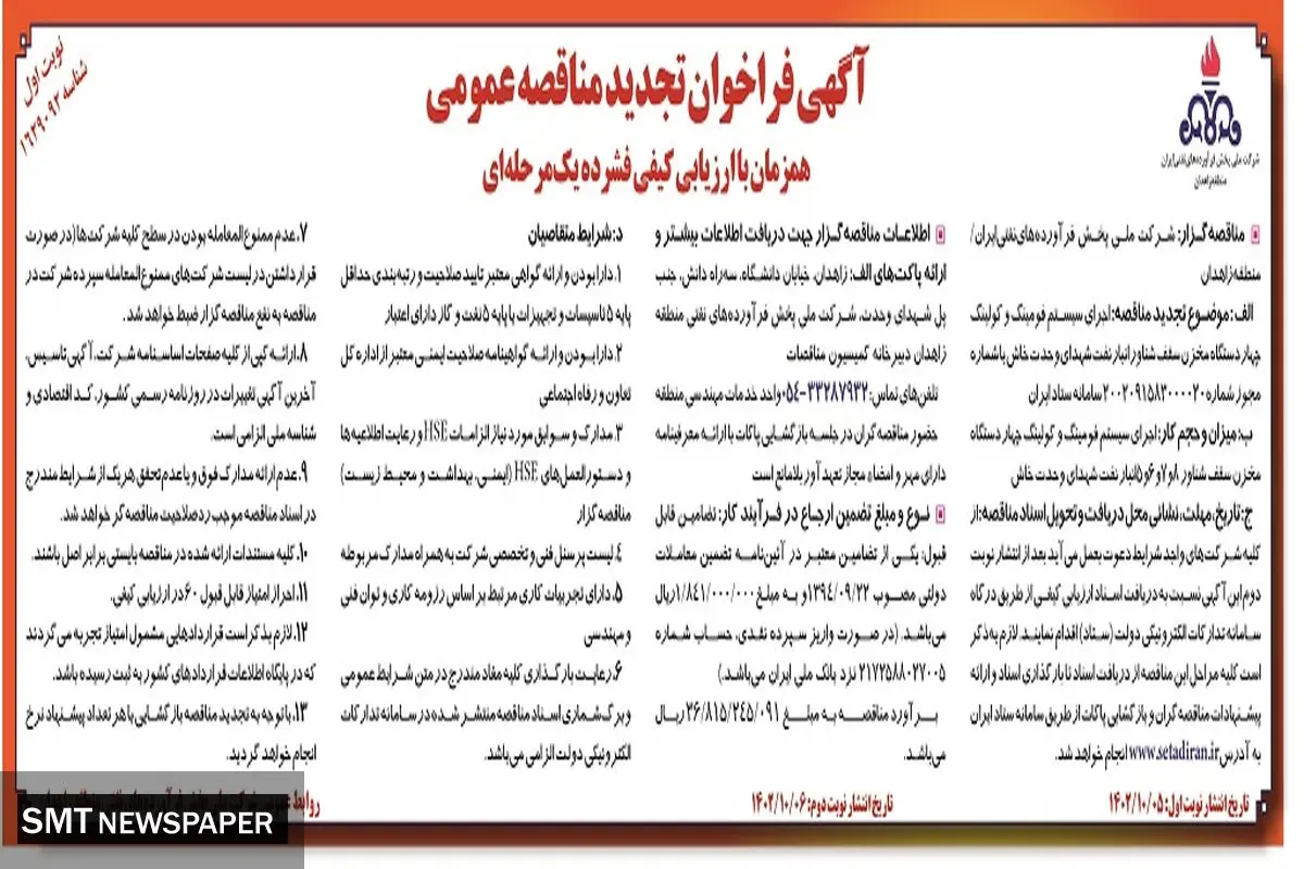 آگهی فراخوان مناقصه عمومی شرکت ملی پخش فرآورده های نفتی ایران منطقه زاهدان جهت اجرای سیستم فومینگ