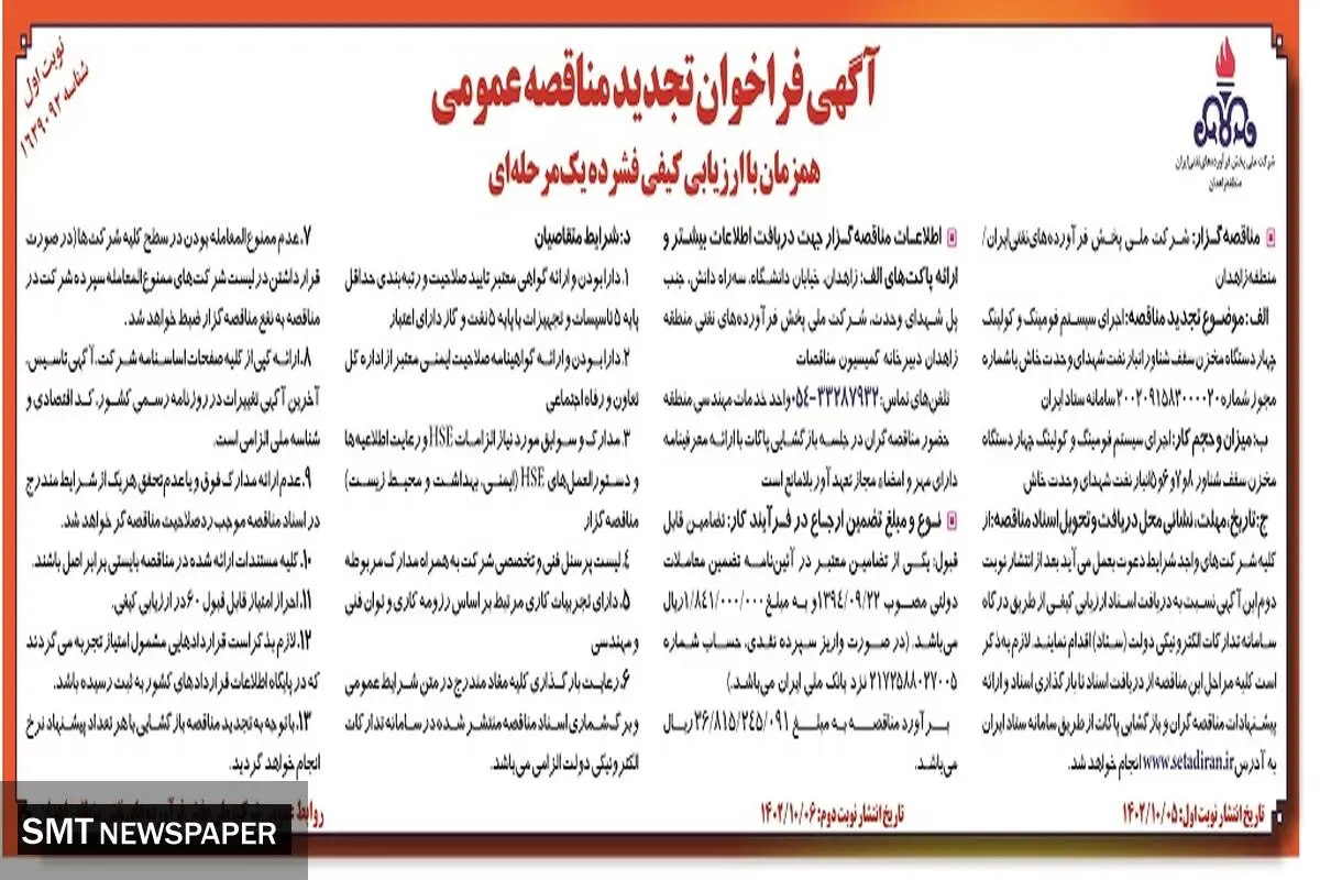 آگهی فراخوان مناقصه عمومی شرکت ملی پخش فرآورده های نفتی ایران منطقه زاهدان جهت اجرای سیستم فومینگ