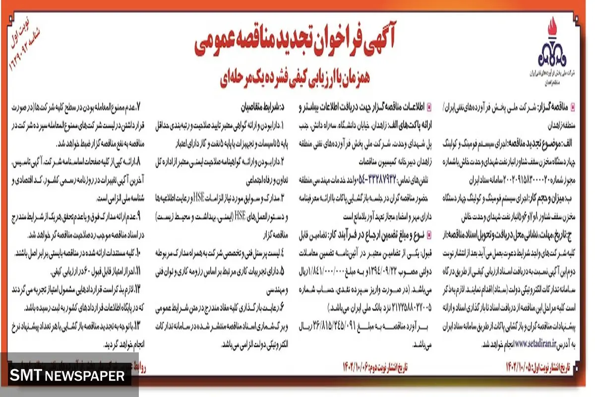 آگهی فراخوان مناقصه عمومی شرکت ملی پخش فرآورده های نفتی ایران منطقه زاهدان جهت اجرای سیستم فومینگ