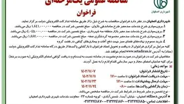 مناقصه عمومی یک مرحله ای شهرداری اصفهان