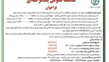 مناقصه عمومی یک مرحله ای شهرداری اصفهان