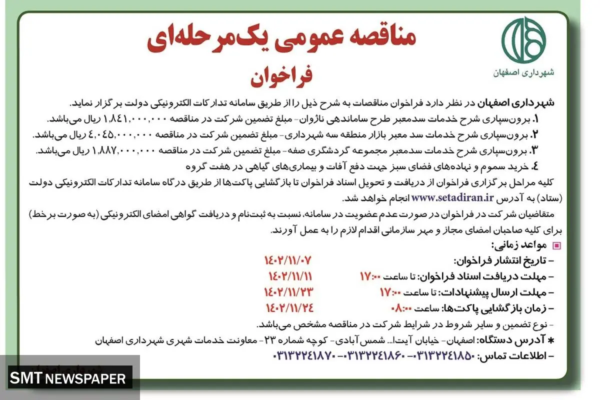 مناقصه عمومی یک مرحله ای شهرداری اصفهان