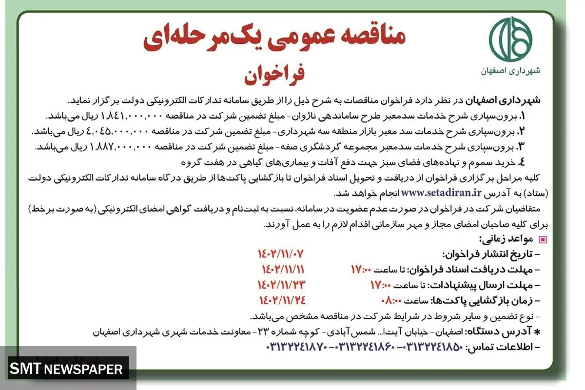 مناقصه عمومی یک مرحله ای شهرداری اصفهان