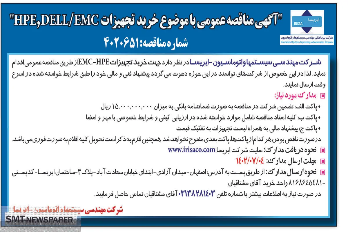 مناقصه عمومی خرید تجهیزات HPE/DELL/EMC شرکت مهندسی سیستمها و اتوماسیون - ایرسا