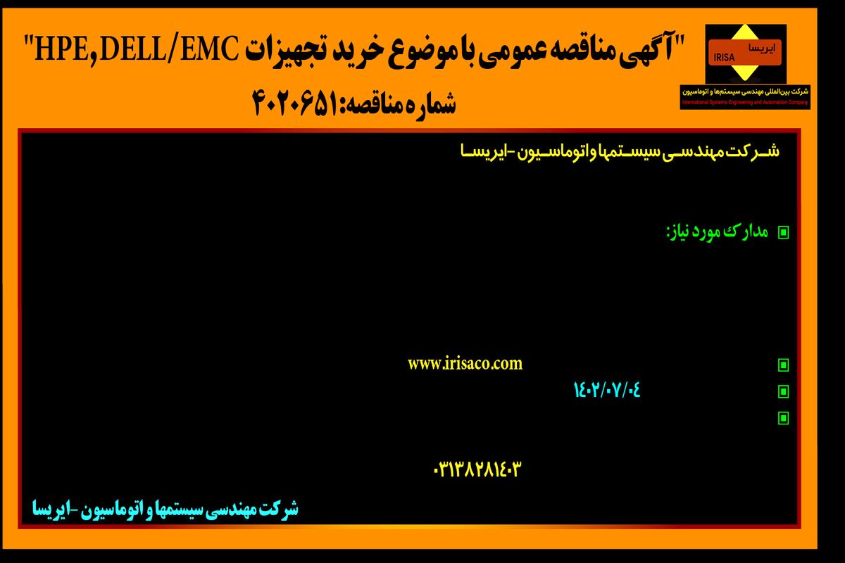 مناقصه عمومی خرید تجهیزات HPE/DELL/EMC شرکت مهندسی سیستمها و اتوماسیون - ایرسا