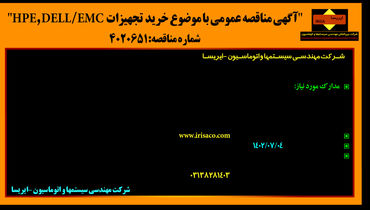 مناقصه عمومی خرید تجهیزات HPE/DELL/EMC شرکت مهندسی سیستمها و اتوماسیون - ایرسا