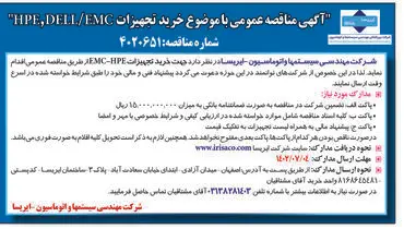 مناقصه عمومی خرید تجهیزات HPE/DELL/EMC شرکت مهندسی سیستمها و اتوماسیون - ایرسا