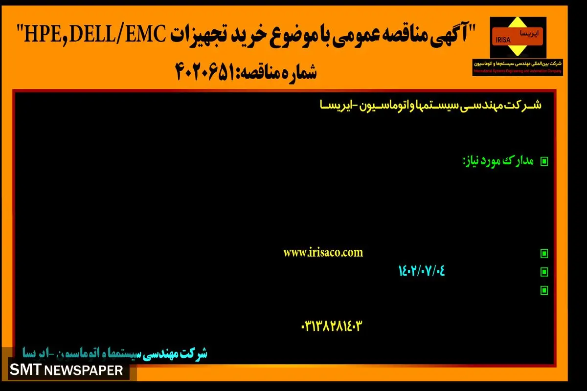 مناقصه عمومی خرید تجهیزات HPE/DELL/EMC شرکت مهندسی سیستمها و اتوماسیون - ایرسا