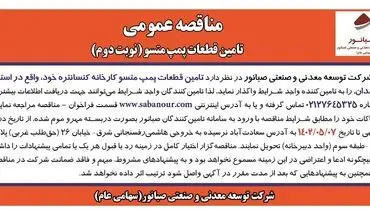 مناقصه عمومی نوبت دوم تامین قطعات پمپ متسو شرکت صبانور